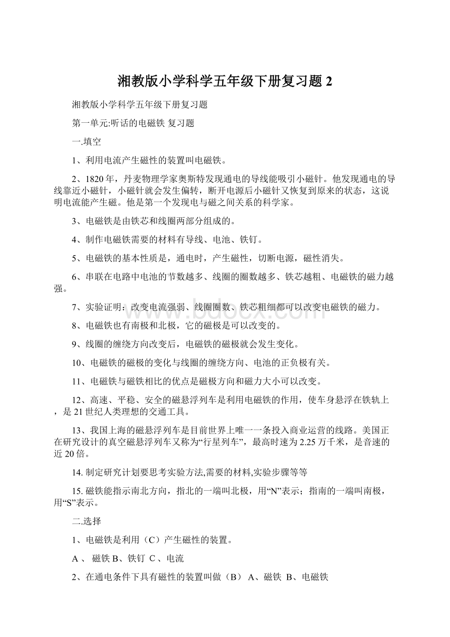 湘教版小学科学五年级下册复习题 2.docx_第1页