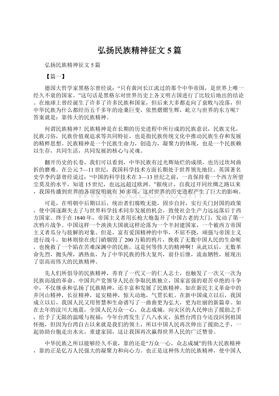 弘扬民族精神征文5篇Word文件下载.docx