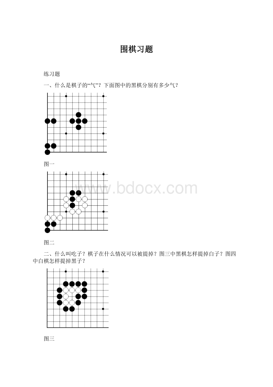 围棋习题.docx_第1页