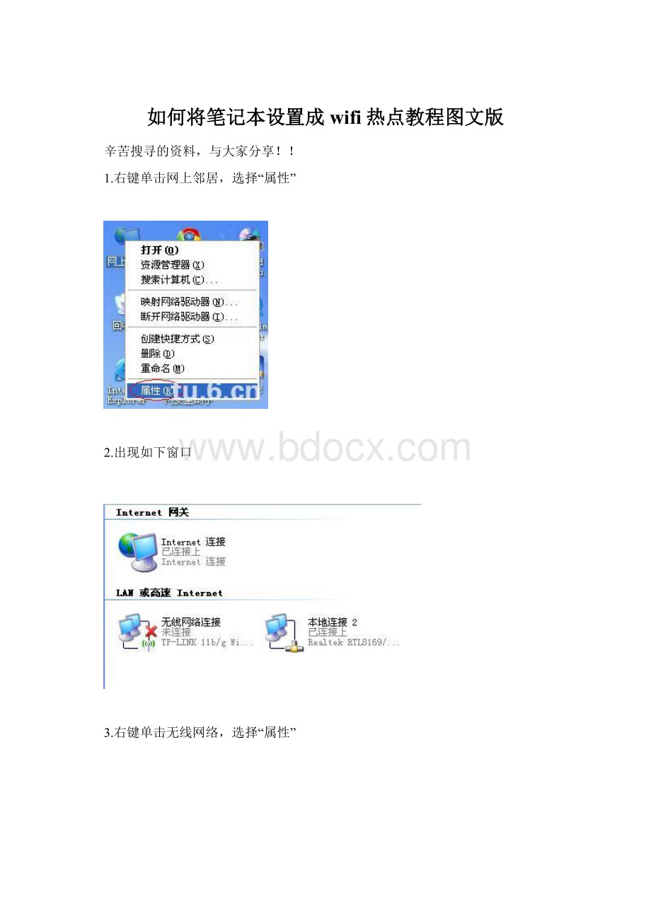 如何将笔记本设置成wifi热点教程图文版Word格式.docx_第1页