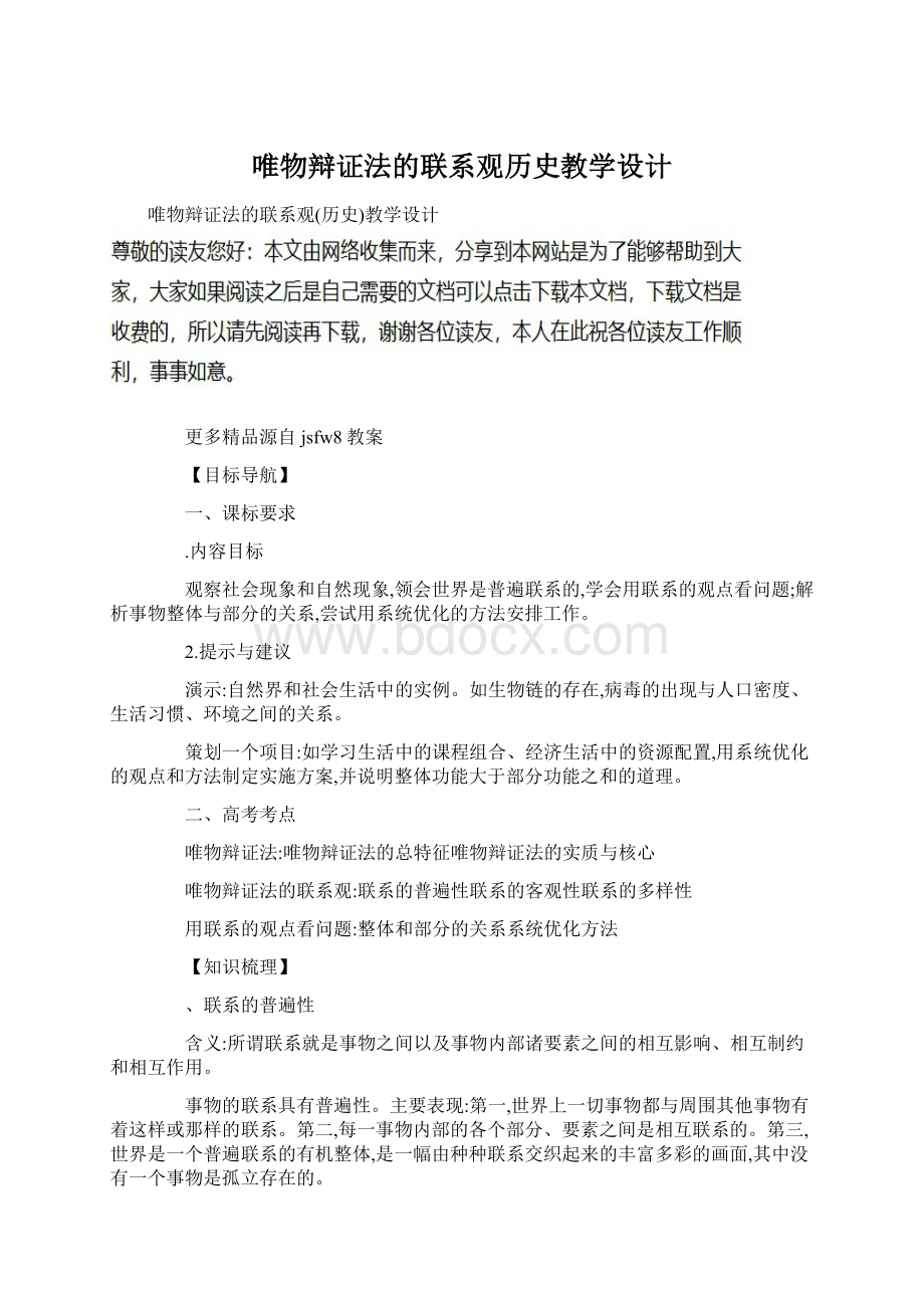 唯物辩证法的联系观历史教学设计Word文档下载推荐.docx