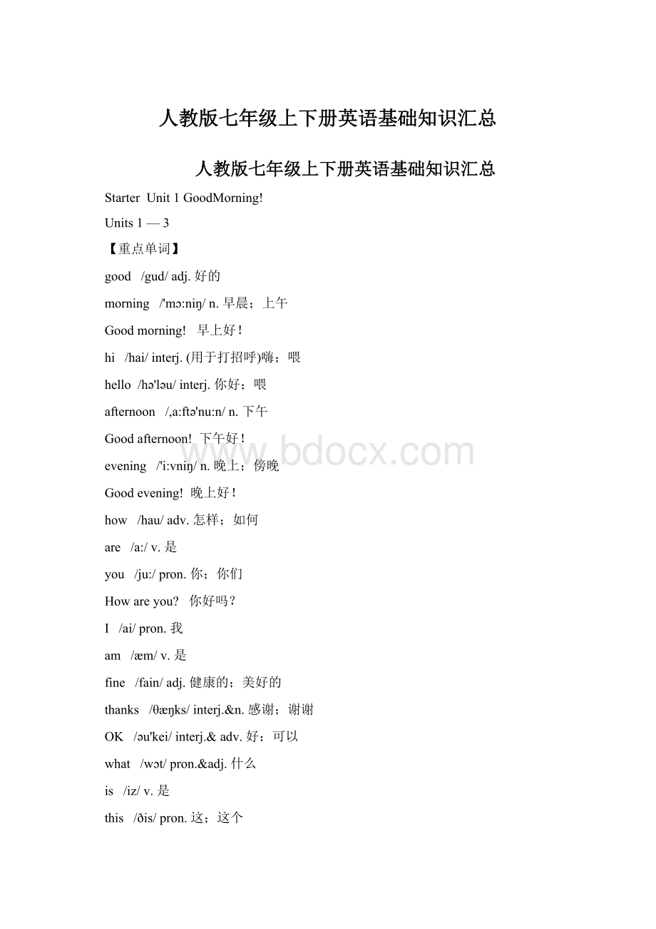 人教版七年级上下册英语基础知识汇总Word文件下载.docx_第1页