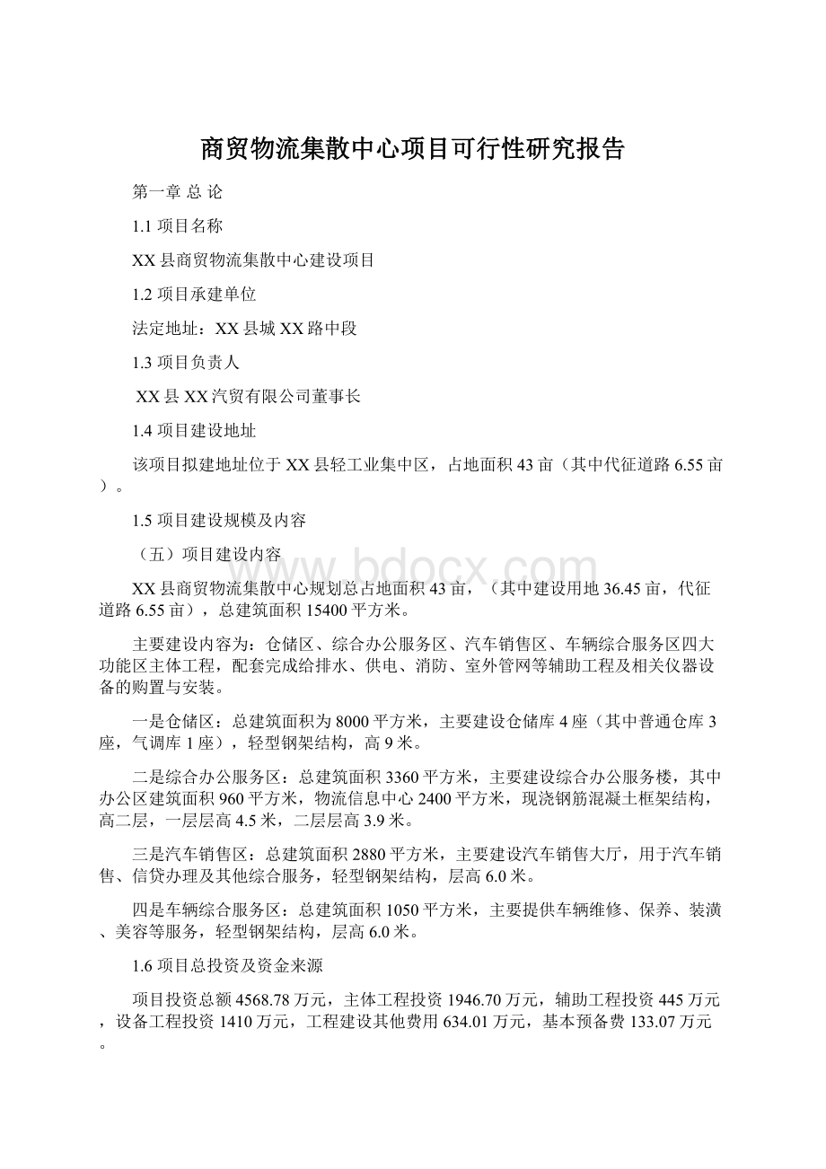 商贸物流集散中心项目可行性研究报告.docx