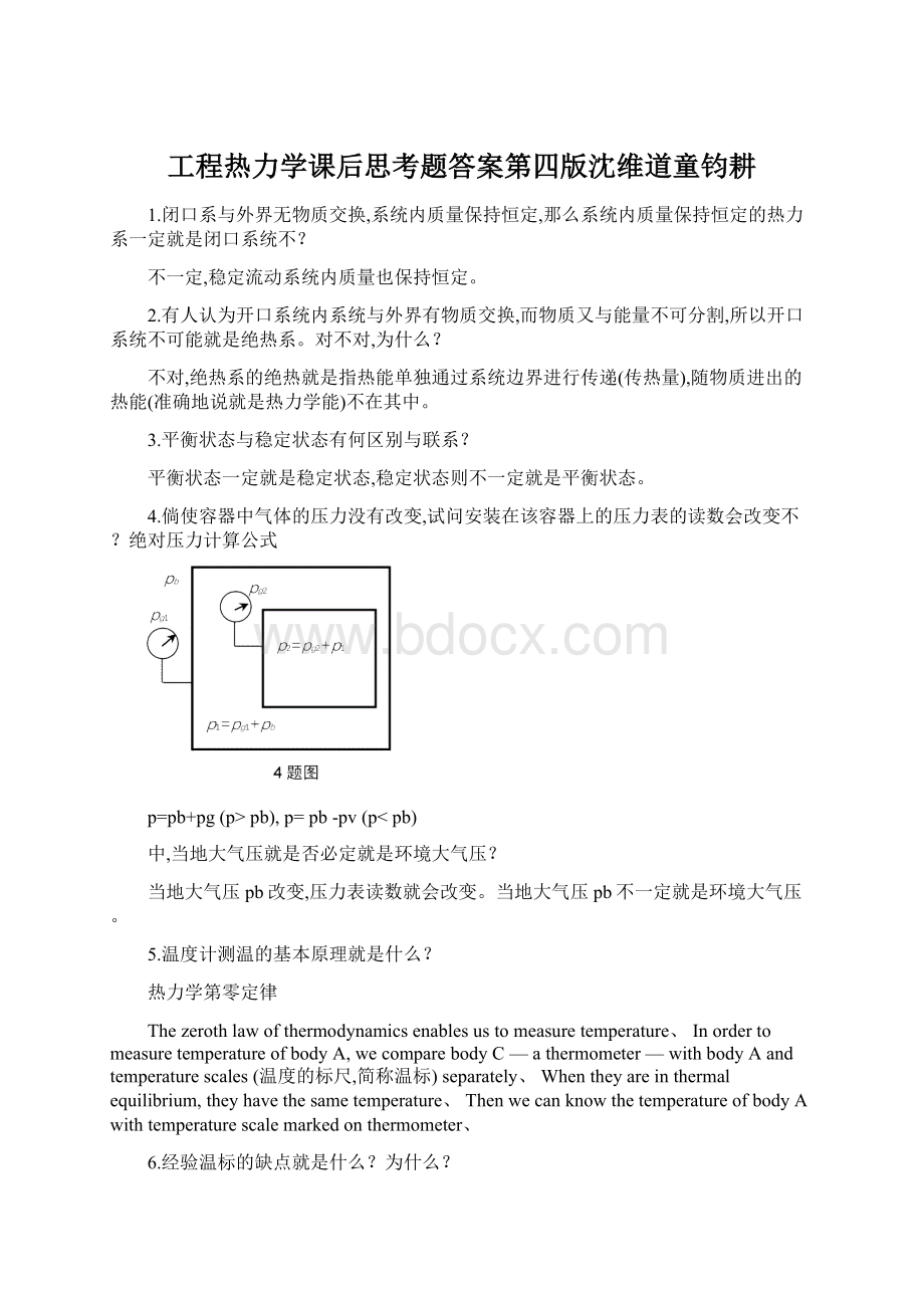 工程热力学课后思考题答案第四版沈维道童钧耕Word文件下载.docx_第1页