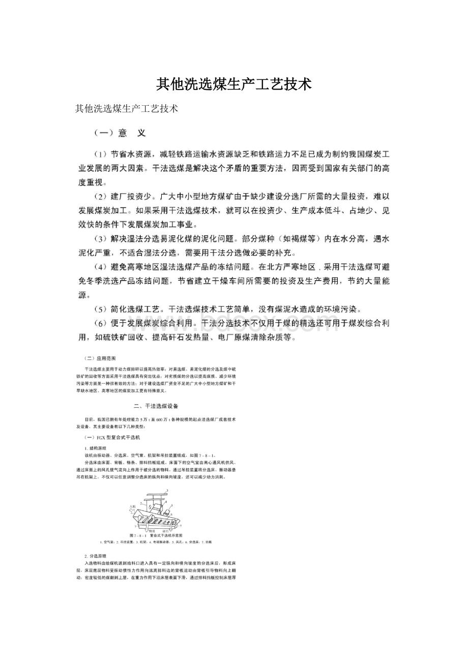 其他洗选煤生产工艺技术.docx