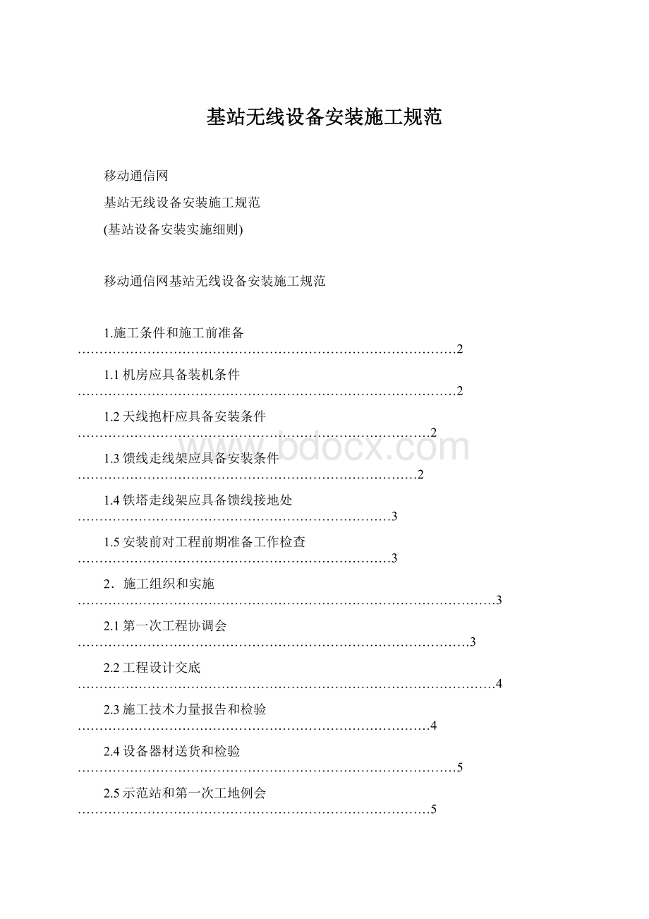 基站无线设备安装施工规范Word文件下载.docx