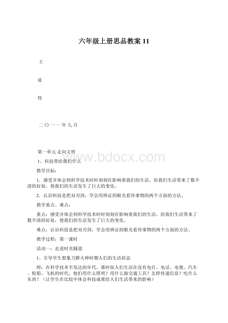 六年级上册思品教案11Word格式文档下载.docx