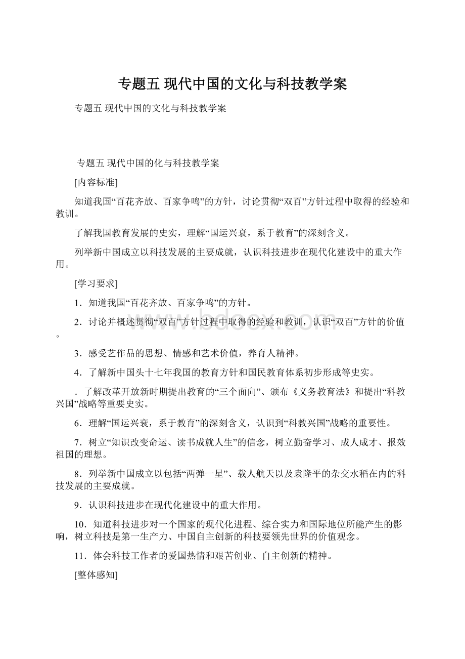 专题五 现代中国的文化与科技教学案.docx_第1页