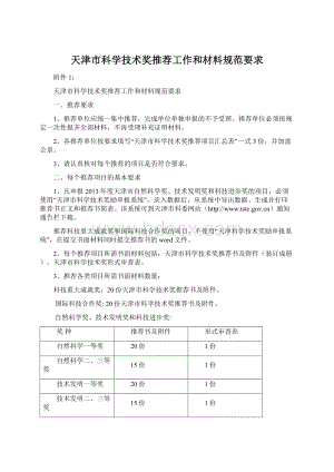 天津市科学技术奖推荐工作和材料规范要求Word文档下载推荐.docx