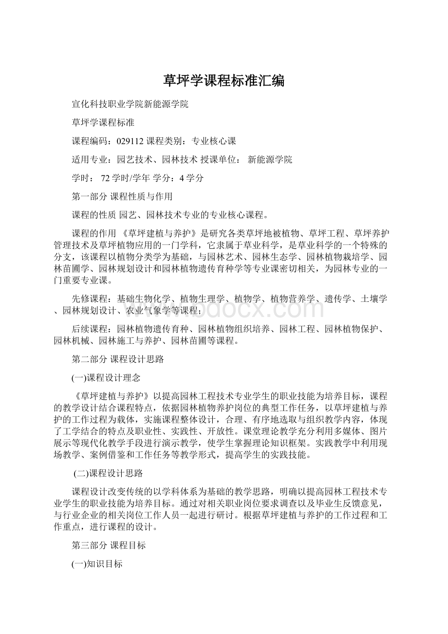 草坪学课程标准汇编.docx_第1页