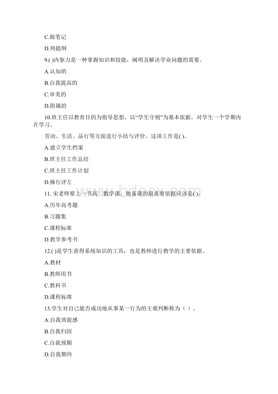 资格考试《中学教育理论综合》模拟卷第2套Word格式.docx_第3页