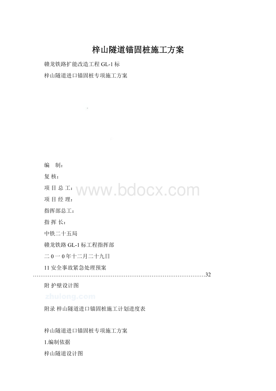 梓山隧道锚固桩施工方案.docx_第1页