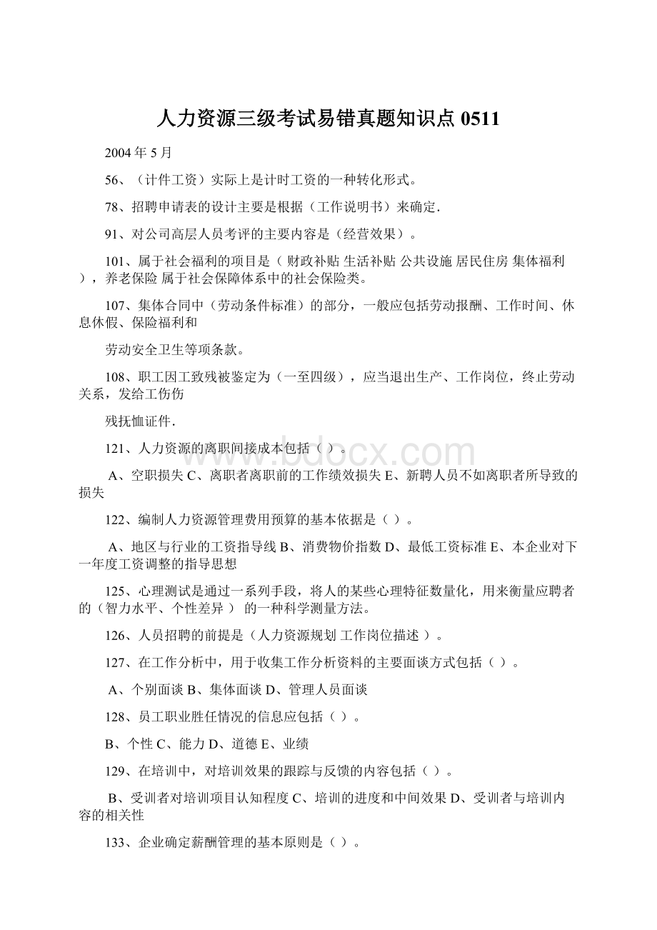 人力资源三级考试易错真题知识点0511.docx_第1页