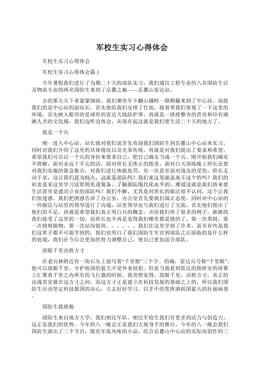 军校生实习心得体会.docx