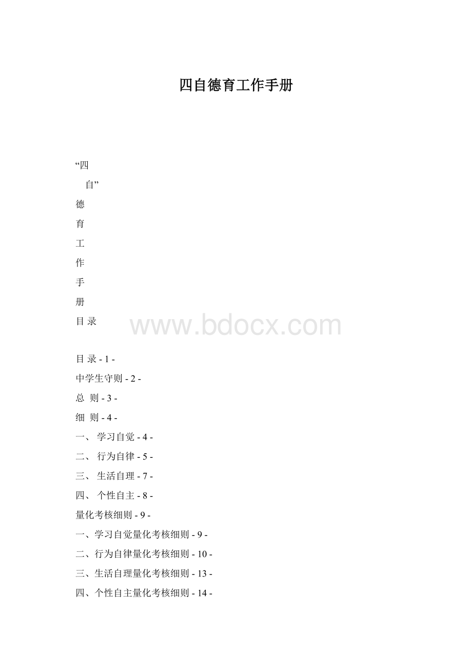 四自德育工作手册Word格式文档下载.docx