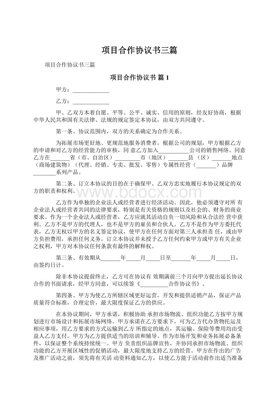 项目合作协议书三篇.docx_第1页