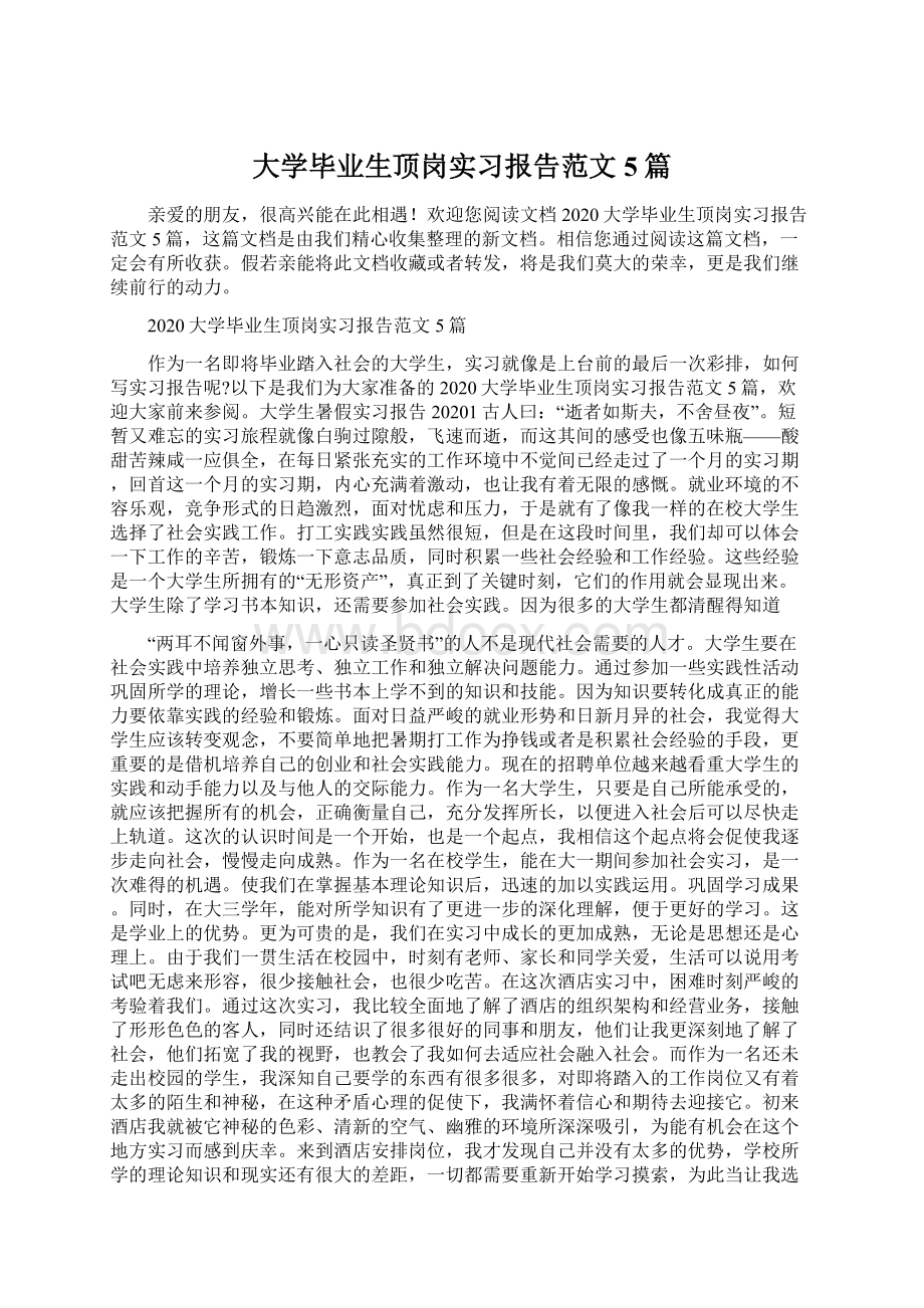 大学毕业生顶岗实习报告范文5篇.docx_第1页