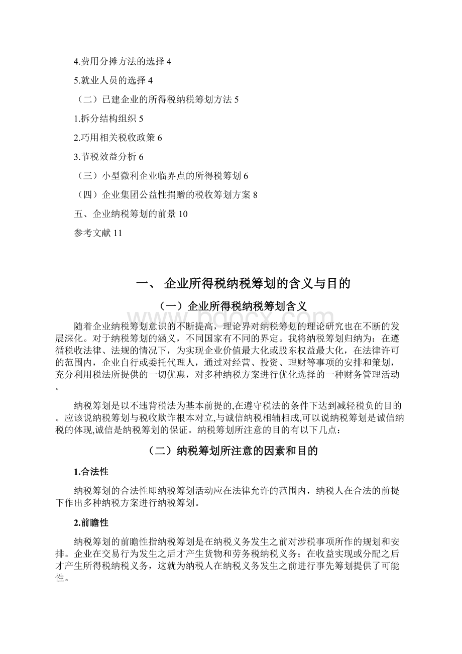 国内外企业所得税的纳税筹划Word下载.docx_第2页