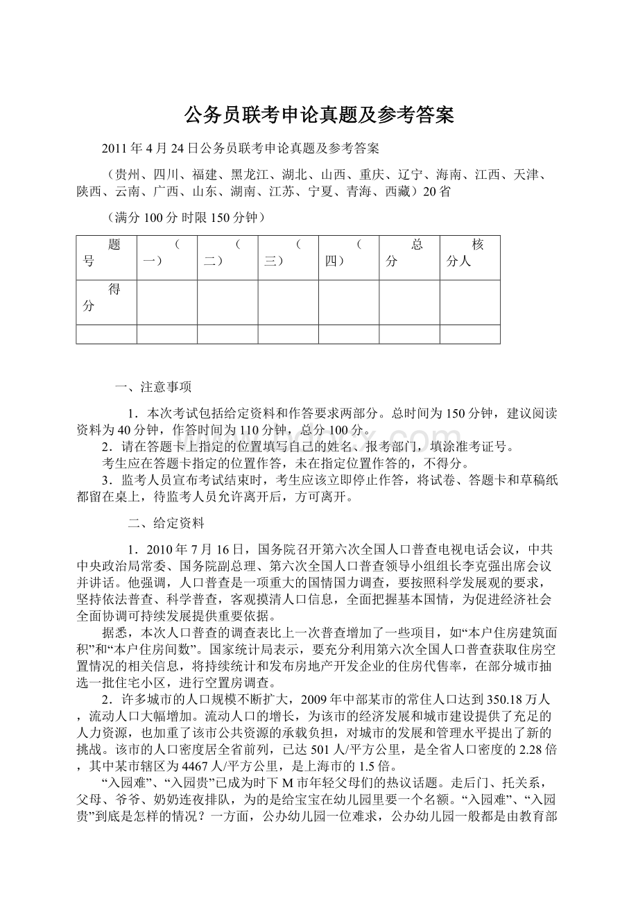 公务员联考申论真题及参考答案Word格式文档下载.docx