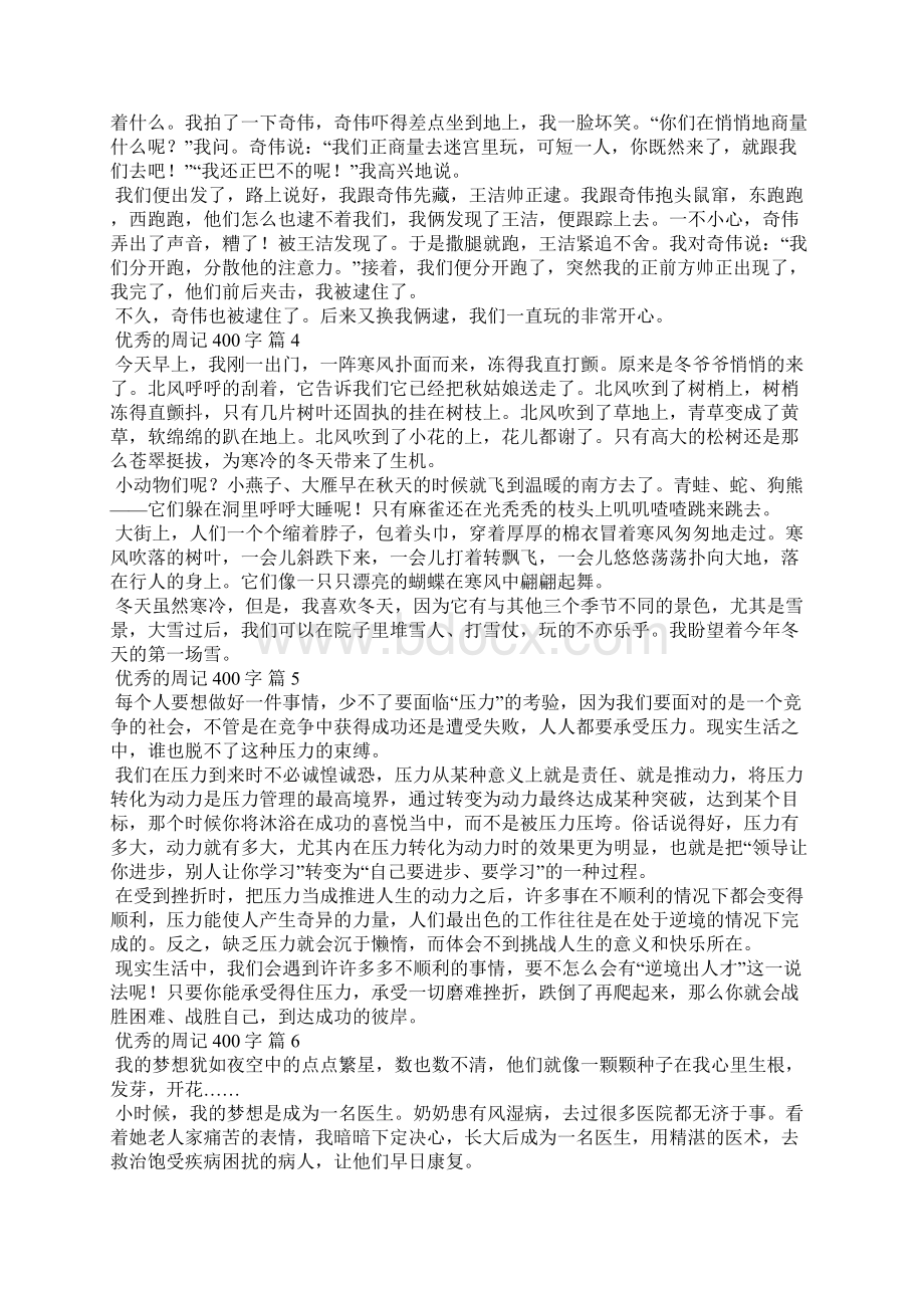 优秀的周记400字48篇.docx_第2页