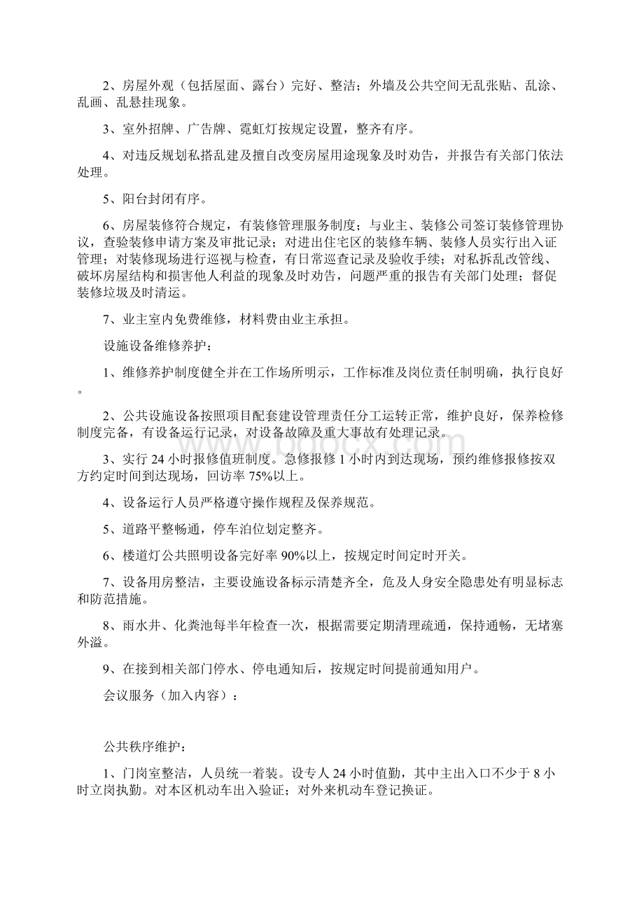 承德项目物业招标文件Word下载.docx_第2页