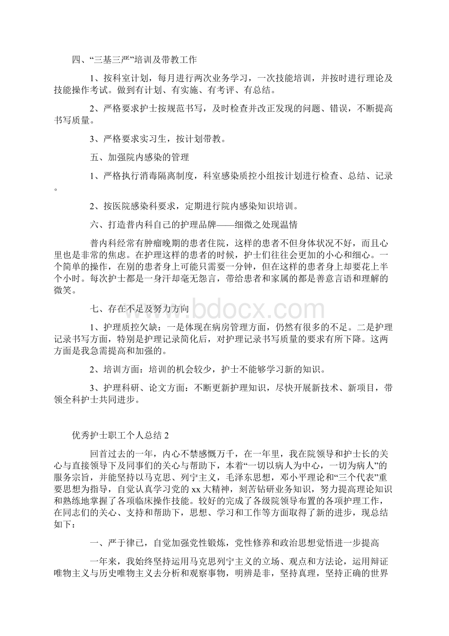 优秀护士职工个人总结+护士个人年终总结精选各两篇.docx_第2页