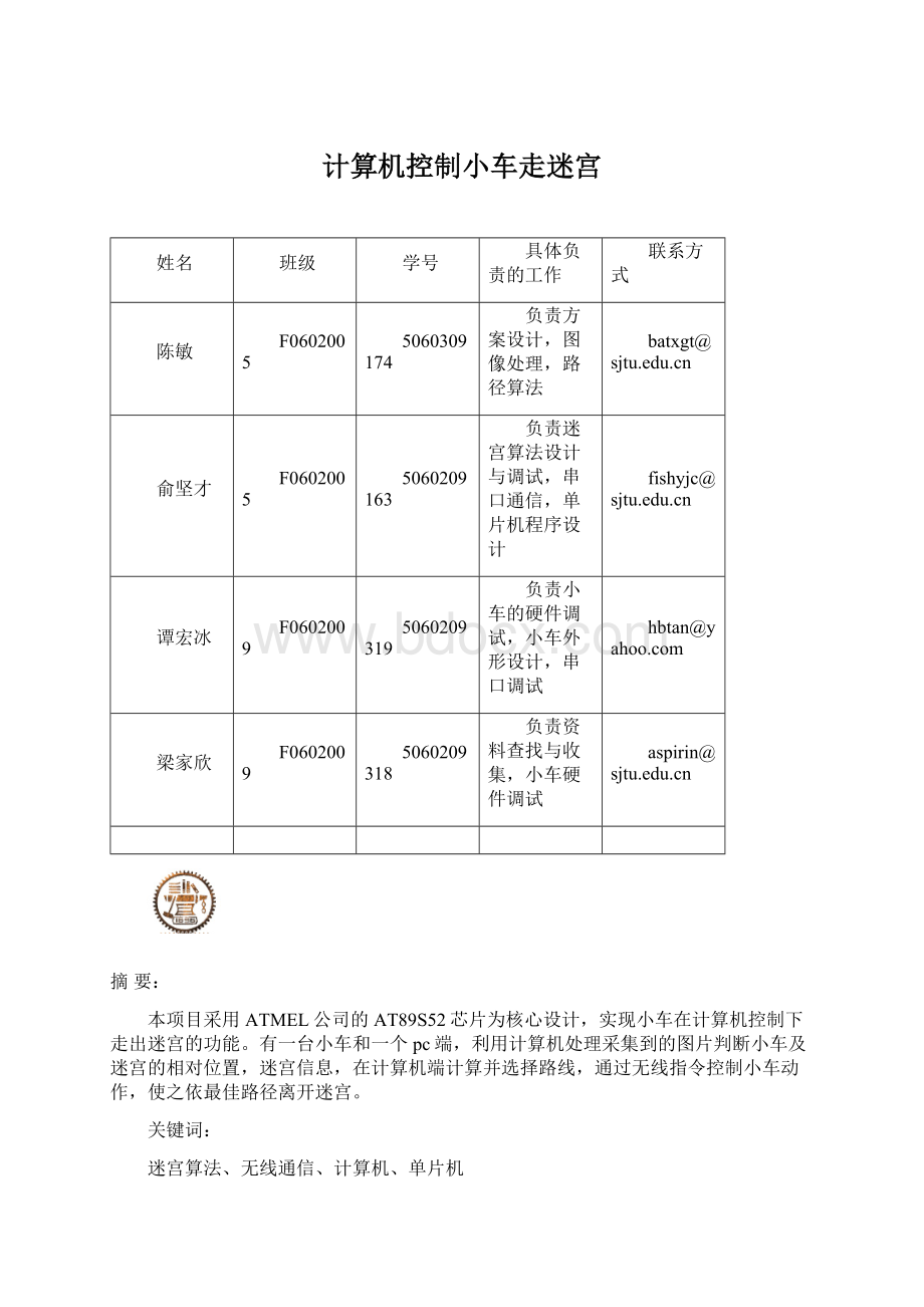 计算机控制小车走迷宫.docx