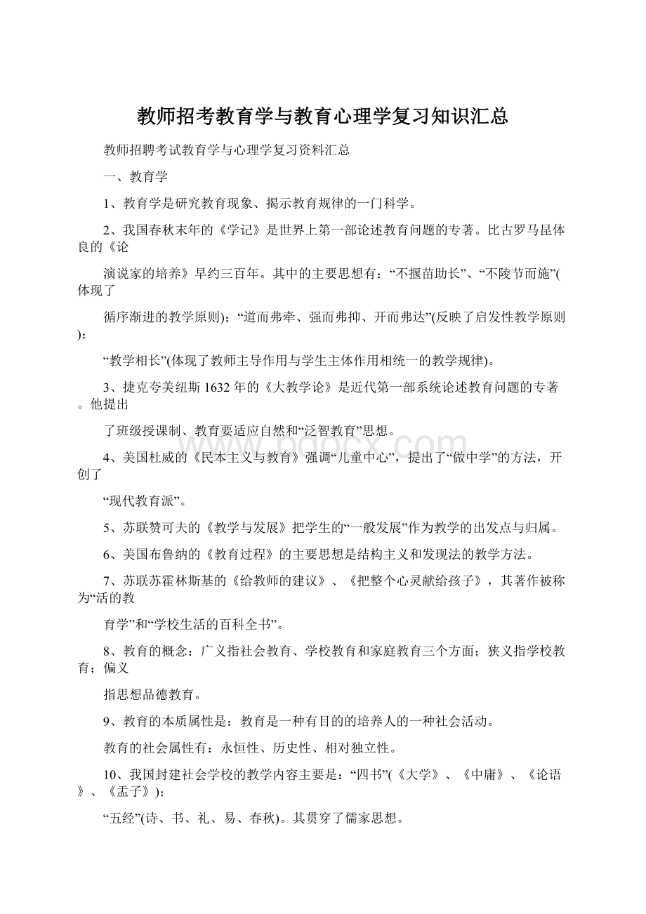 教师招考教育学与教育心理学复习知识汇总Word文档格式.docx