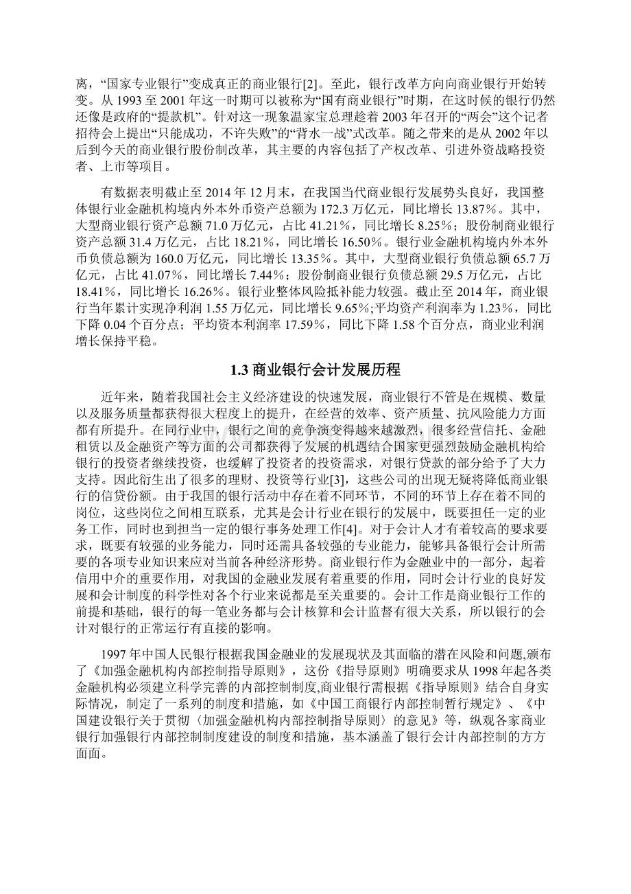 商业银行会计存在的问题与对策解析Word文档格式.docx_第2页