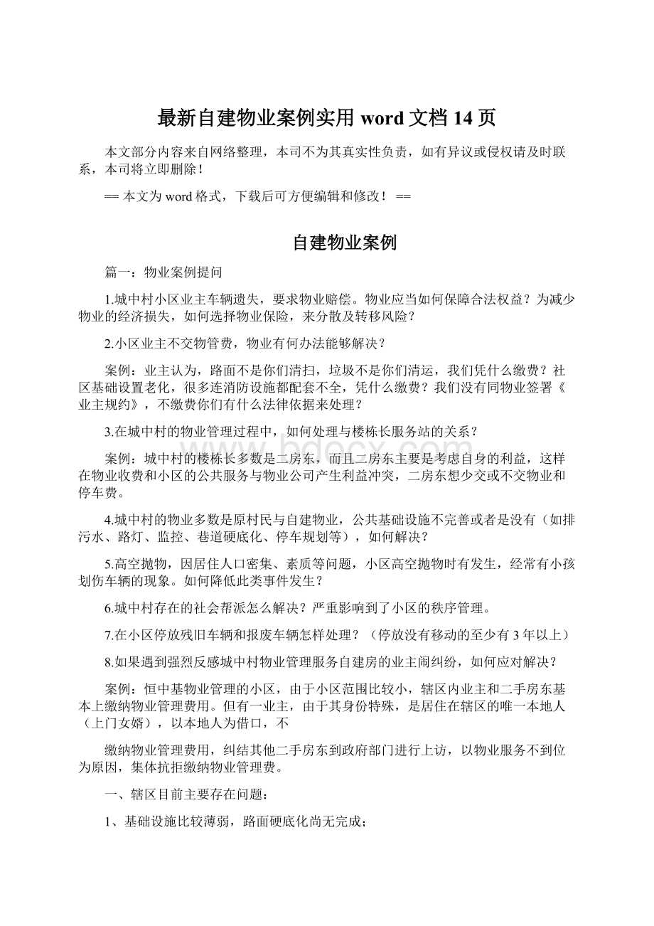 最新自建物业案例实用word文档 14页Word格式文档下载.docx