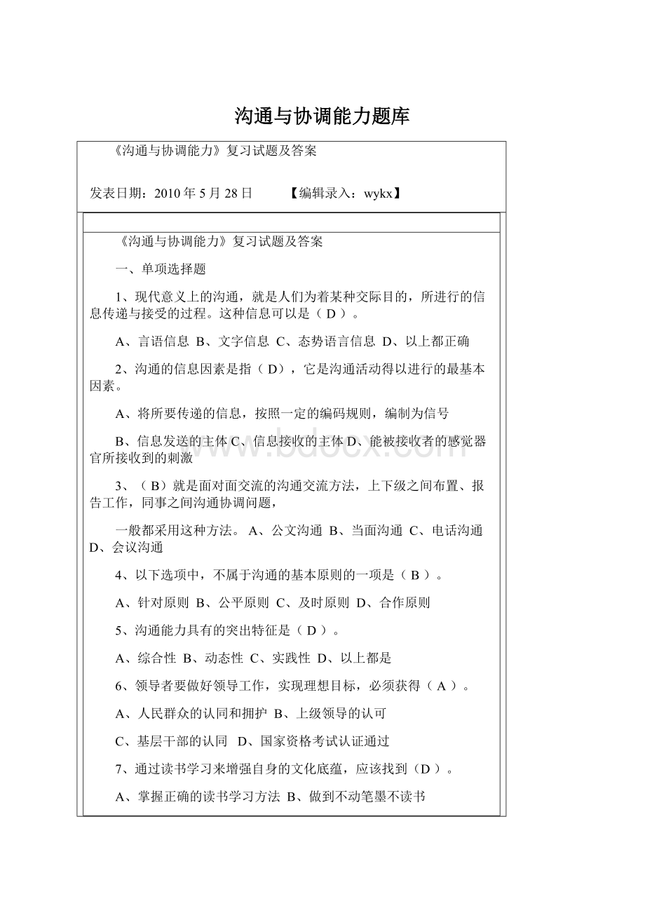 沟通与协调能力题库Word文档格式.docx