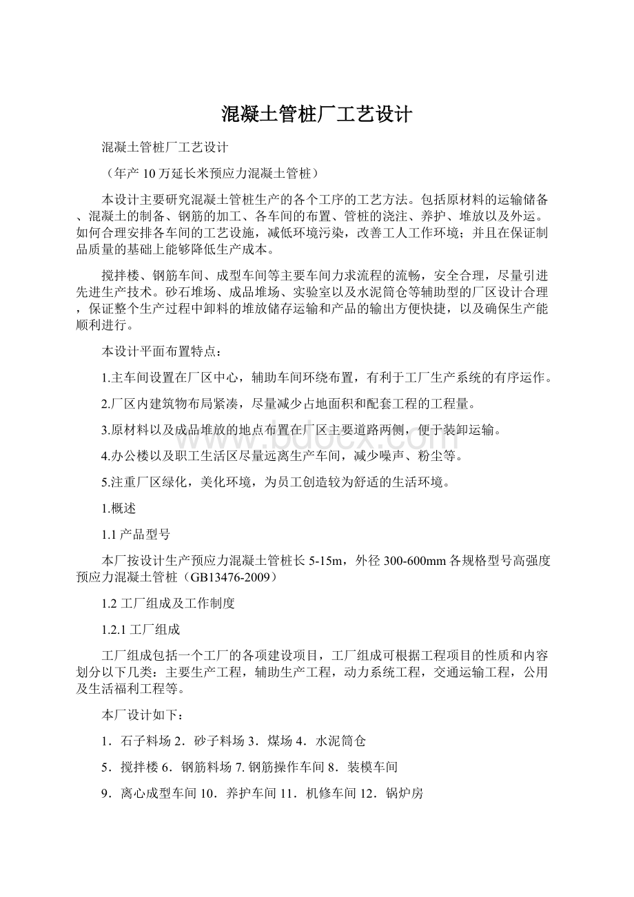 混凝土管桩厂工艺设计Word文档下载推荐.docx