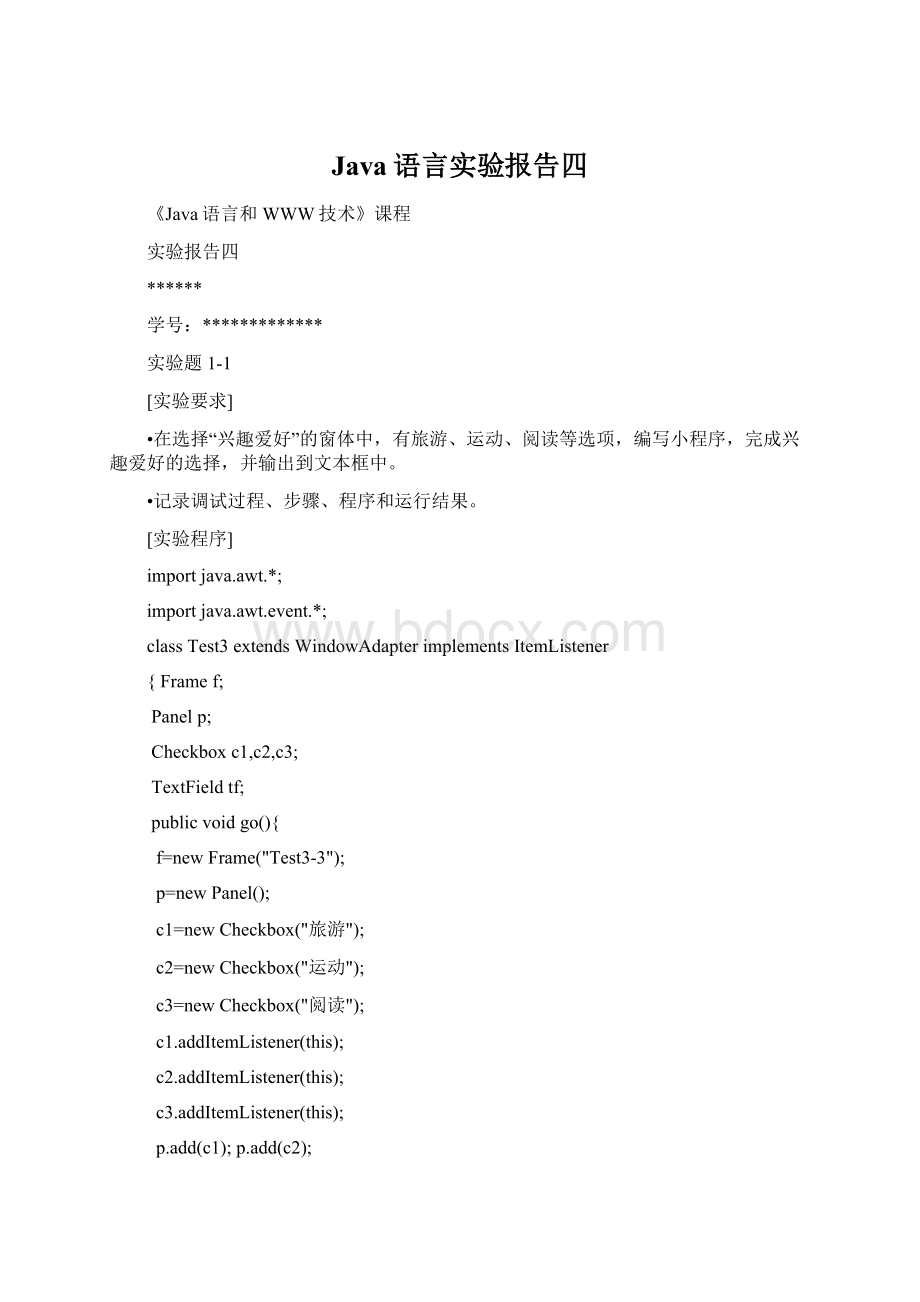 Java语言实验报告四Word格式.docx_第1页