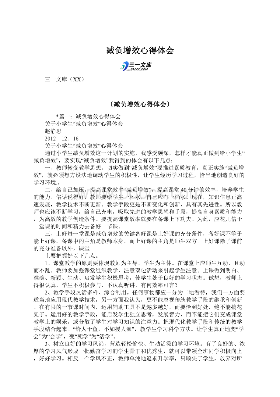 减负增效心得体会文档格式.docx