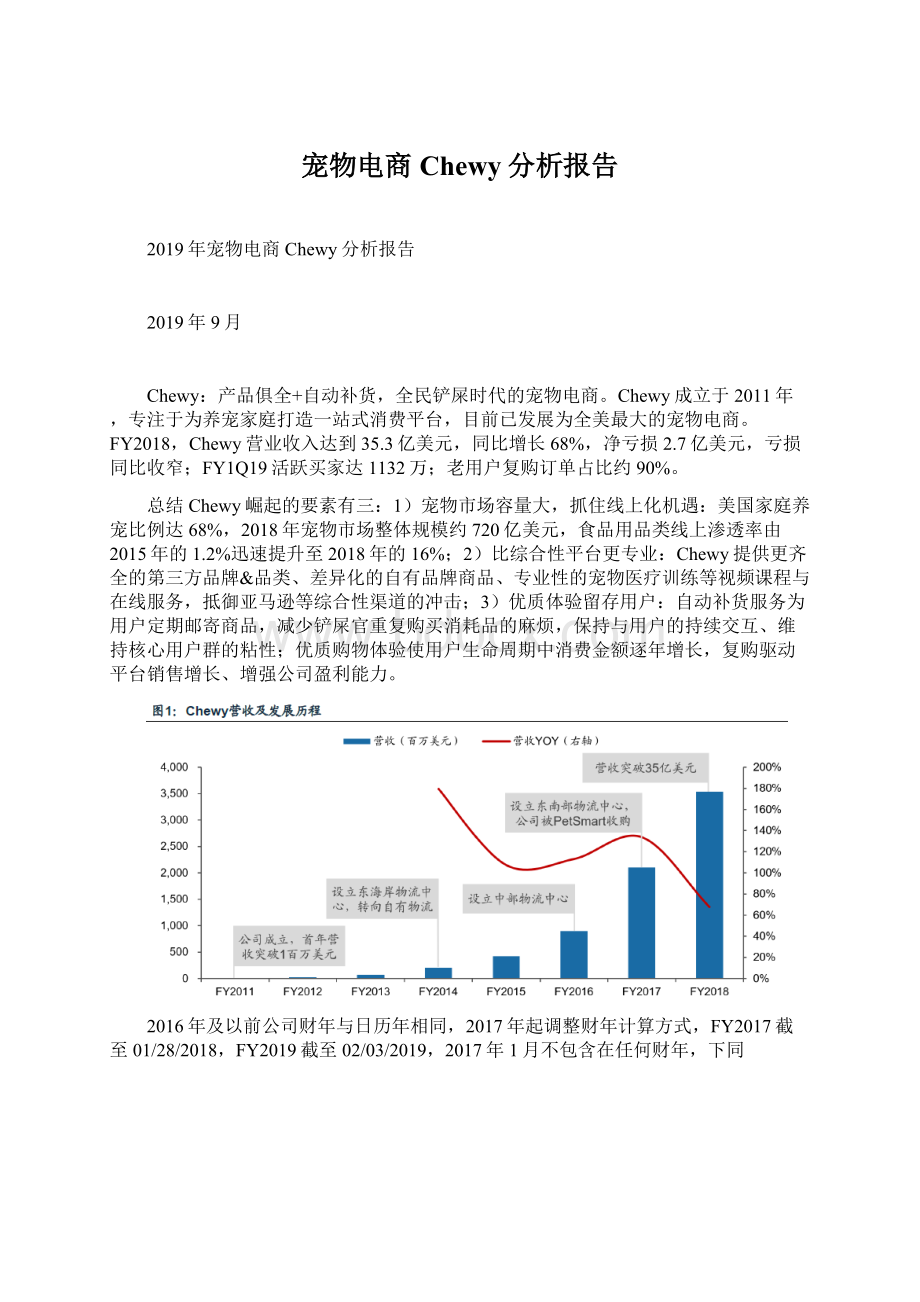 宠物电商Chewy分析报告Word格式.docx