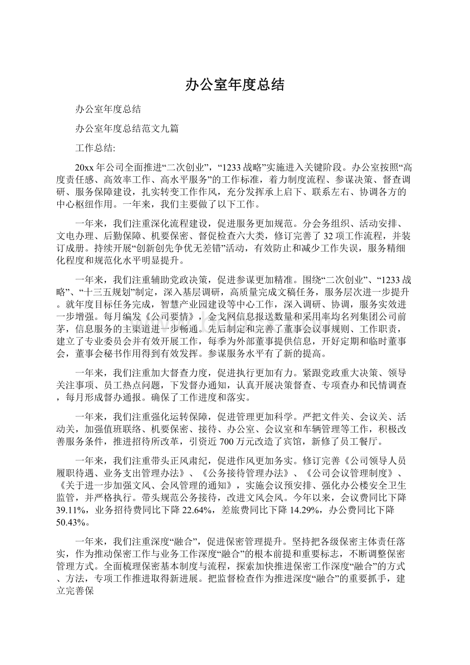 办公室年度总结Word文档格式.docx