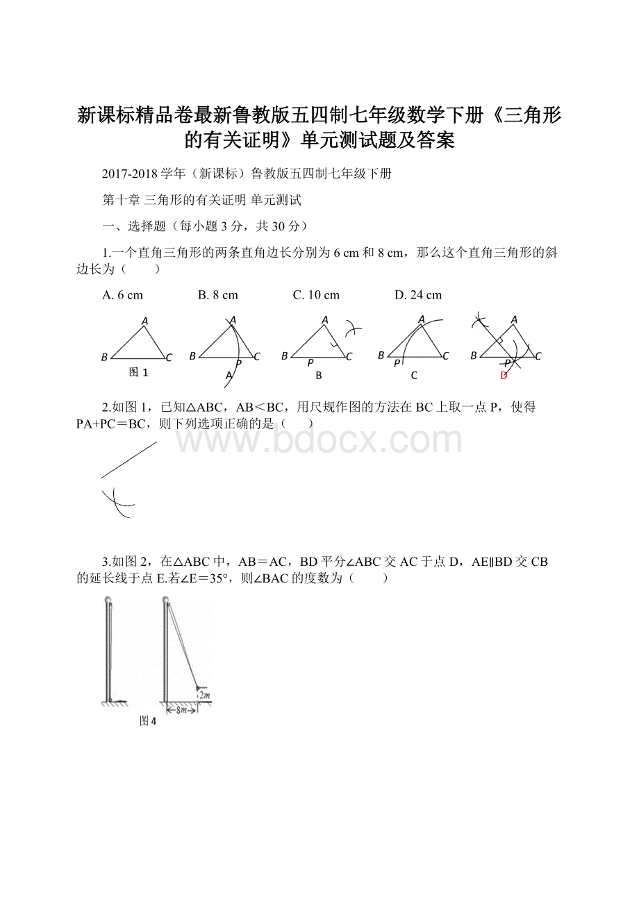 新课标精品卷最新鲁教版五四制七年级数学下册《三角形的有关证明》单元测试题及答案.docx_第1页