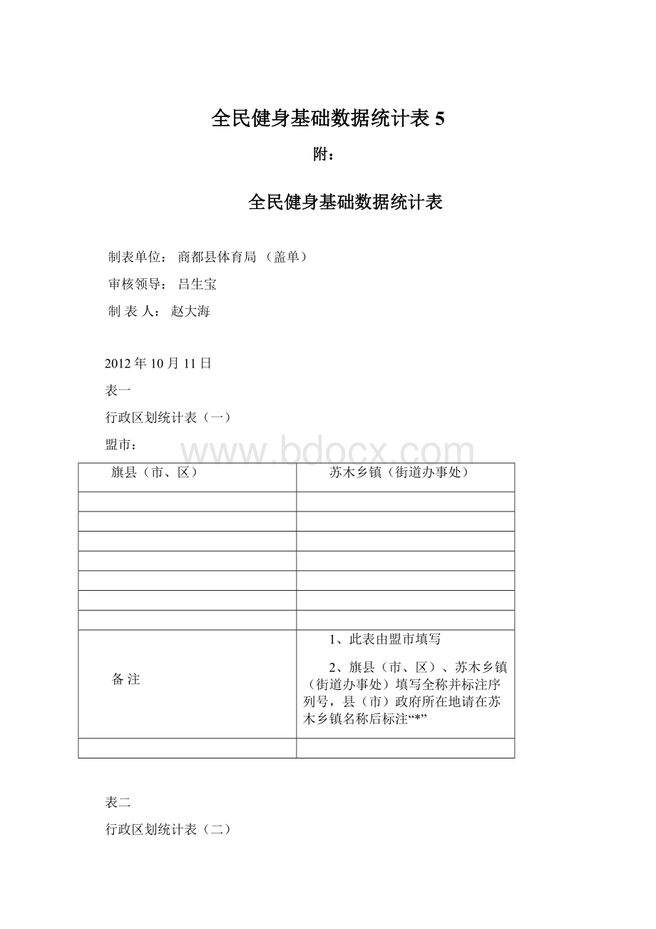 全民健身基础数据统计表5Word文档格式.docx