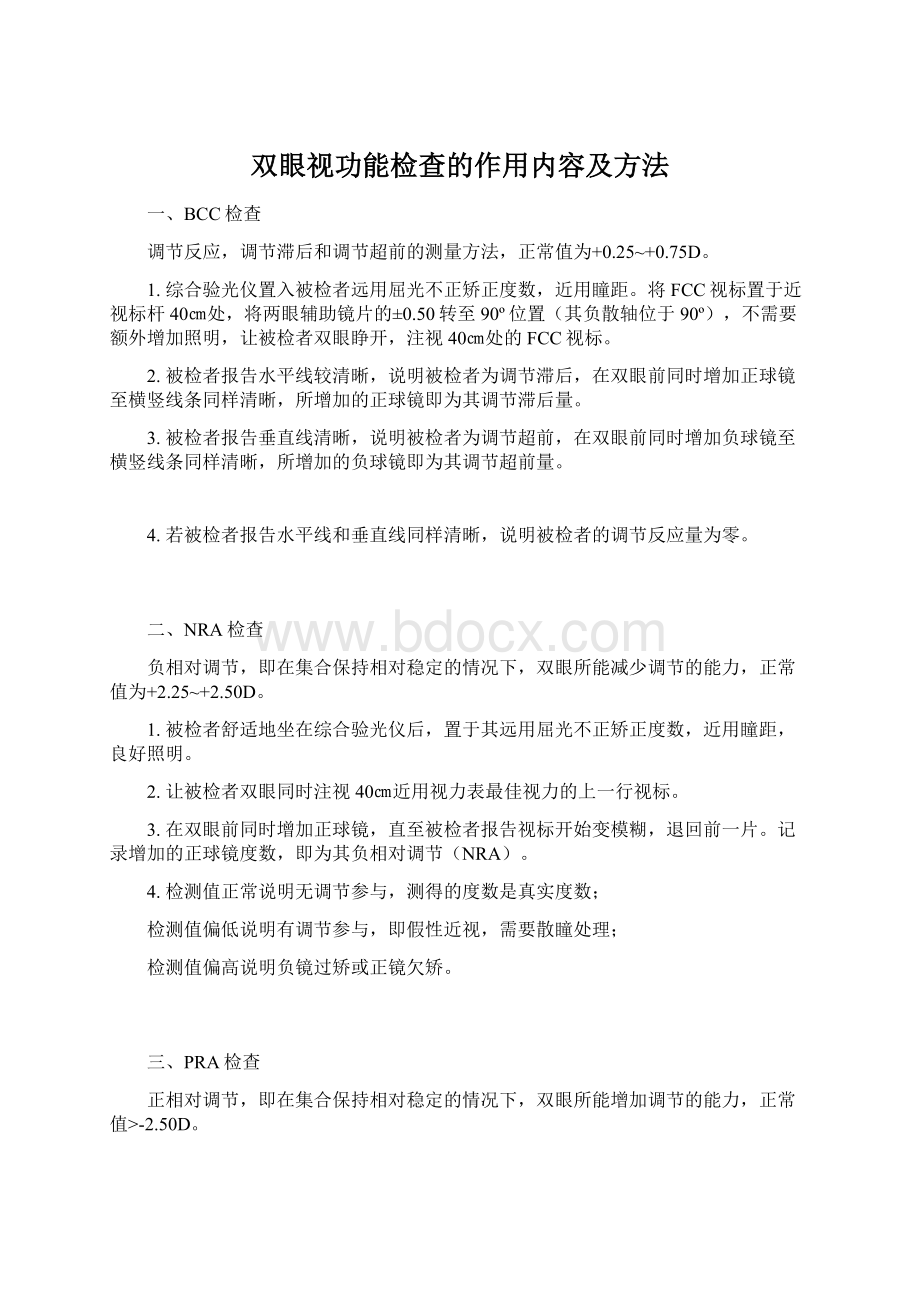 双眼视功能检查的作用内容及方法.docx_第1页