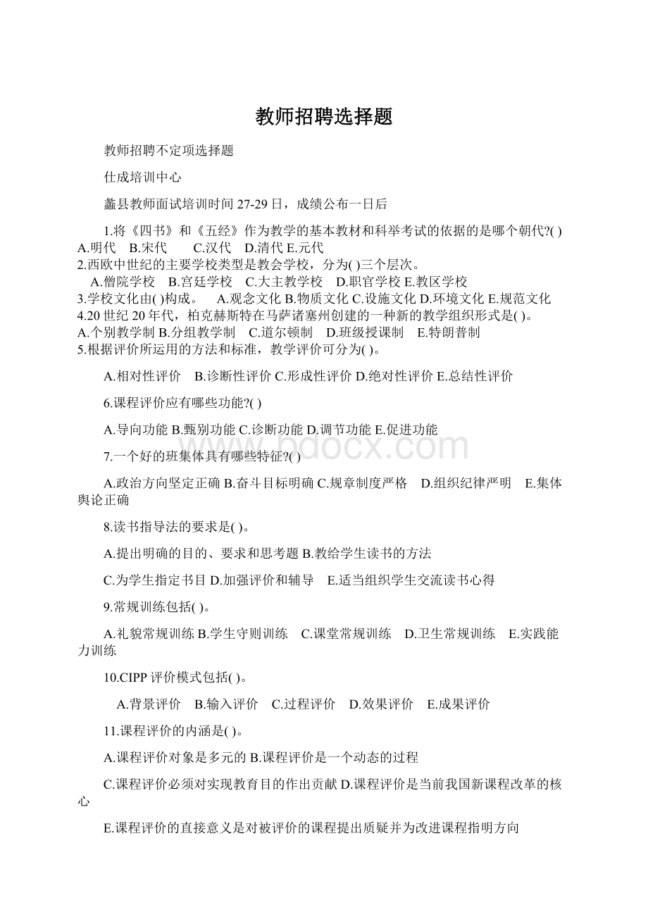 教师招聘选择题.docx