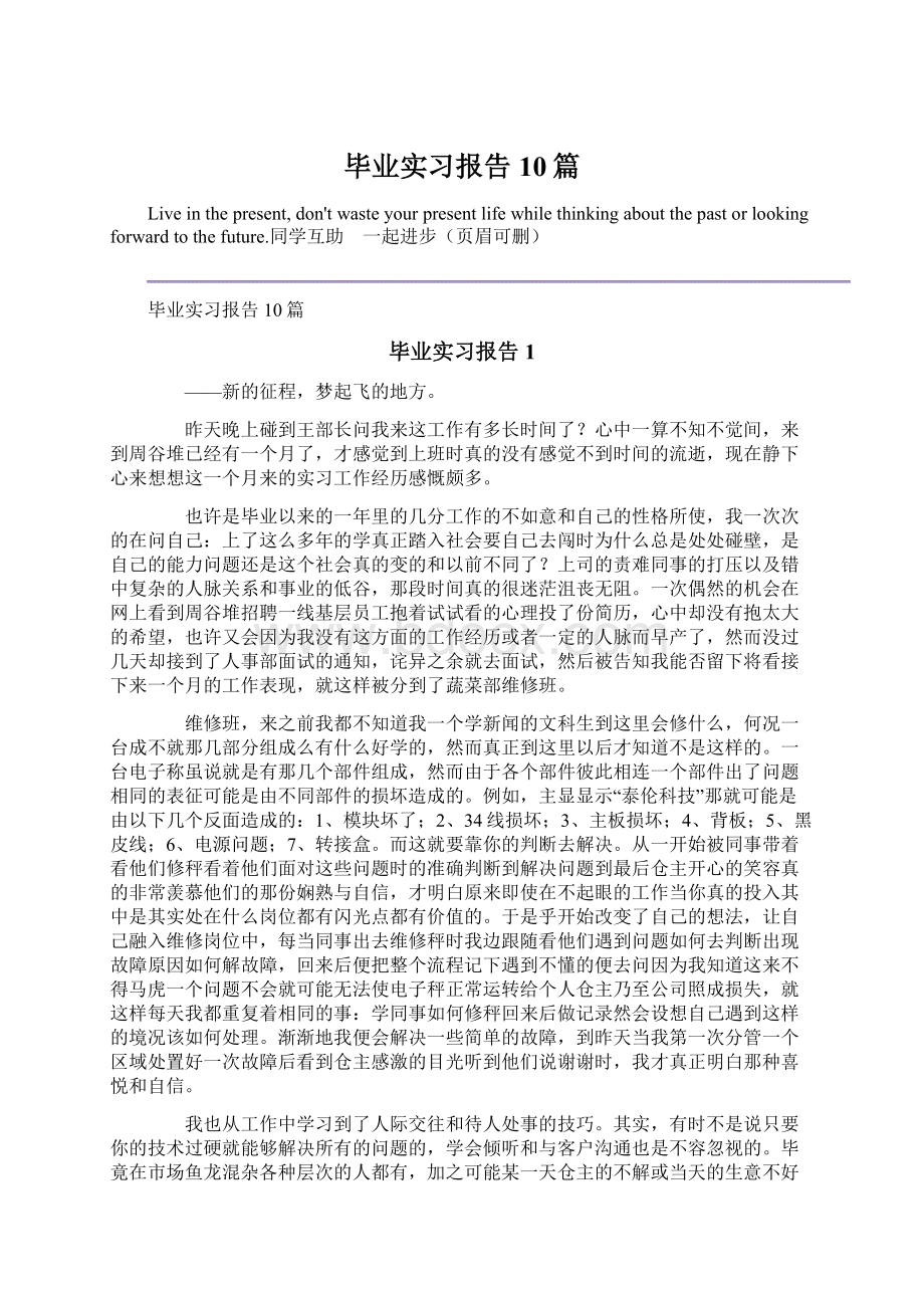 毕业实习报告10篇文档格式.docx_第1页