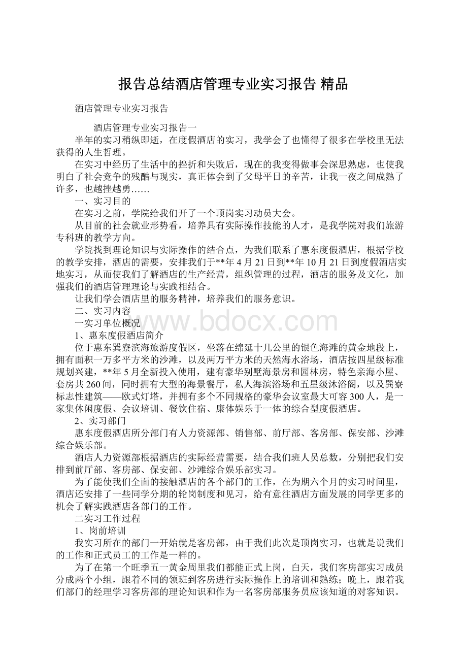 报告总结酒店管理专业实习报告 精品文档格式.docx