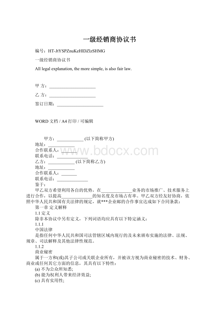 一级经销商协议书.docx_第1页