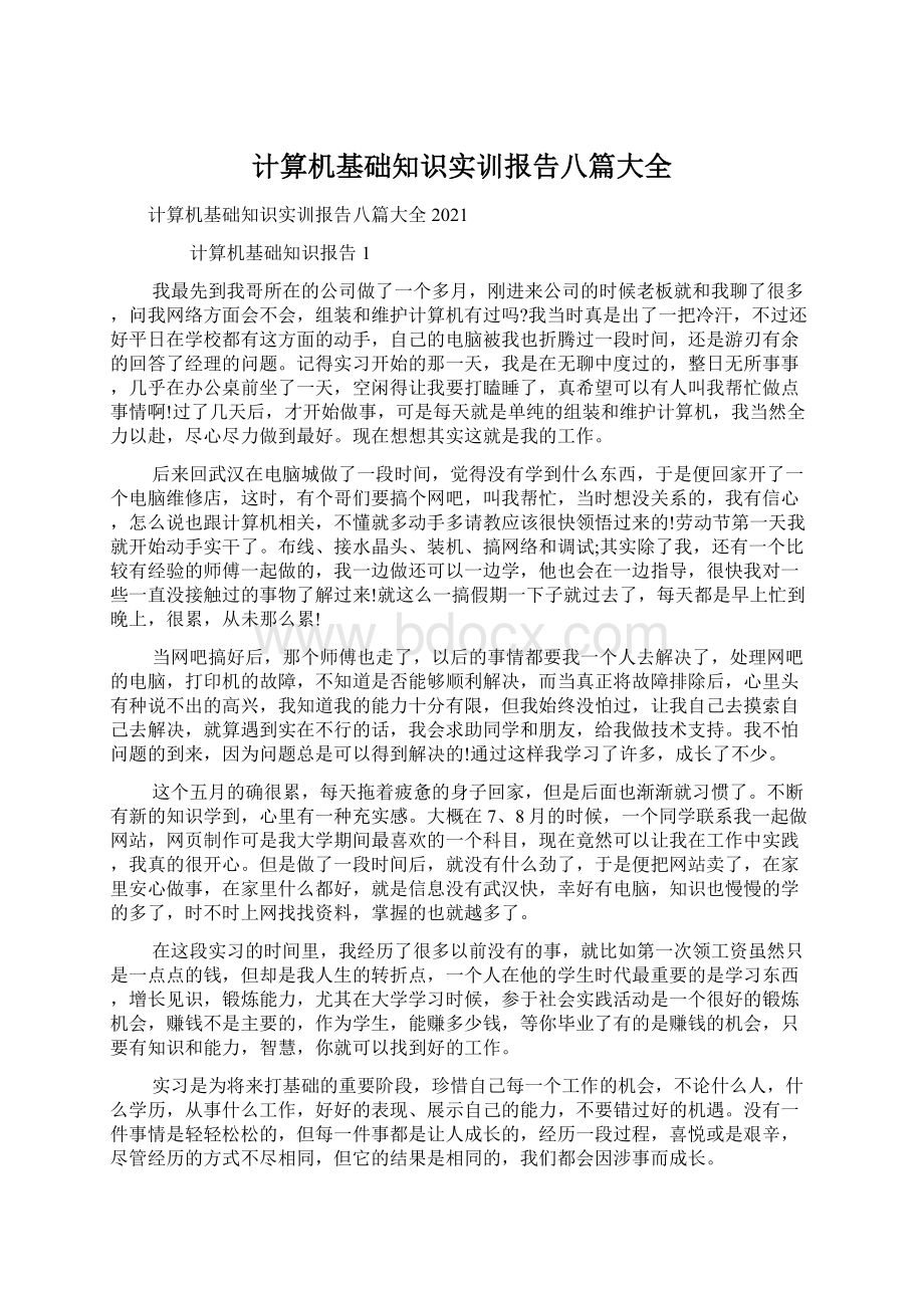 计算机基础知识实训报告八篇大全.docx