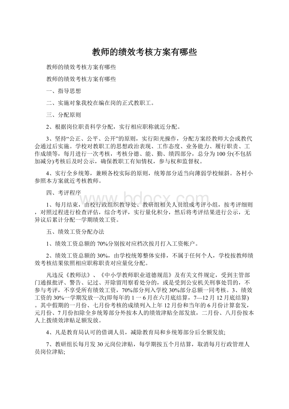 教师的绩效考核方案有哪些Word格式.docx