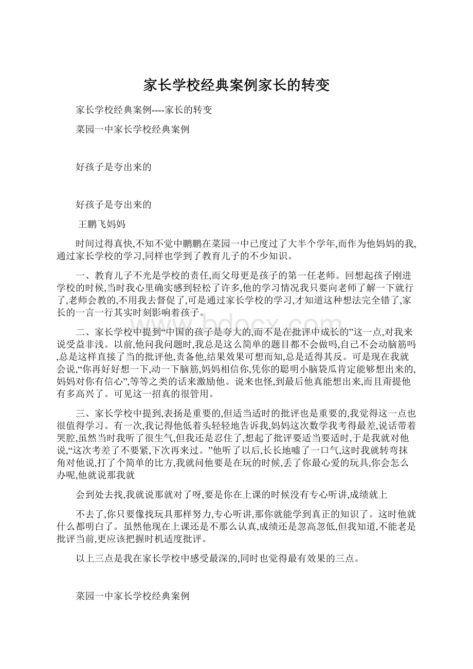 家长学校经典案例家长的转变Word格式.docx_第1页