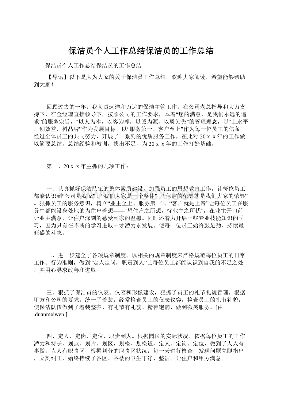 保洁员个人工作总结保洁员的工作总结.docx