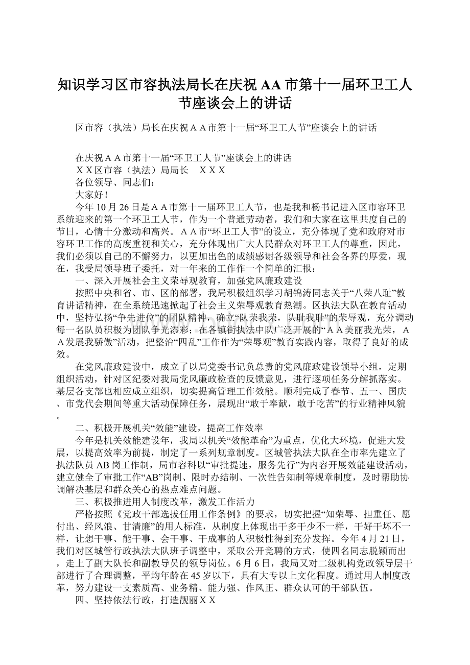 知识学习区市容执法局长在庆祝AA市第十一届环卫工人节座谈会上的讲话.docx