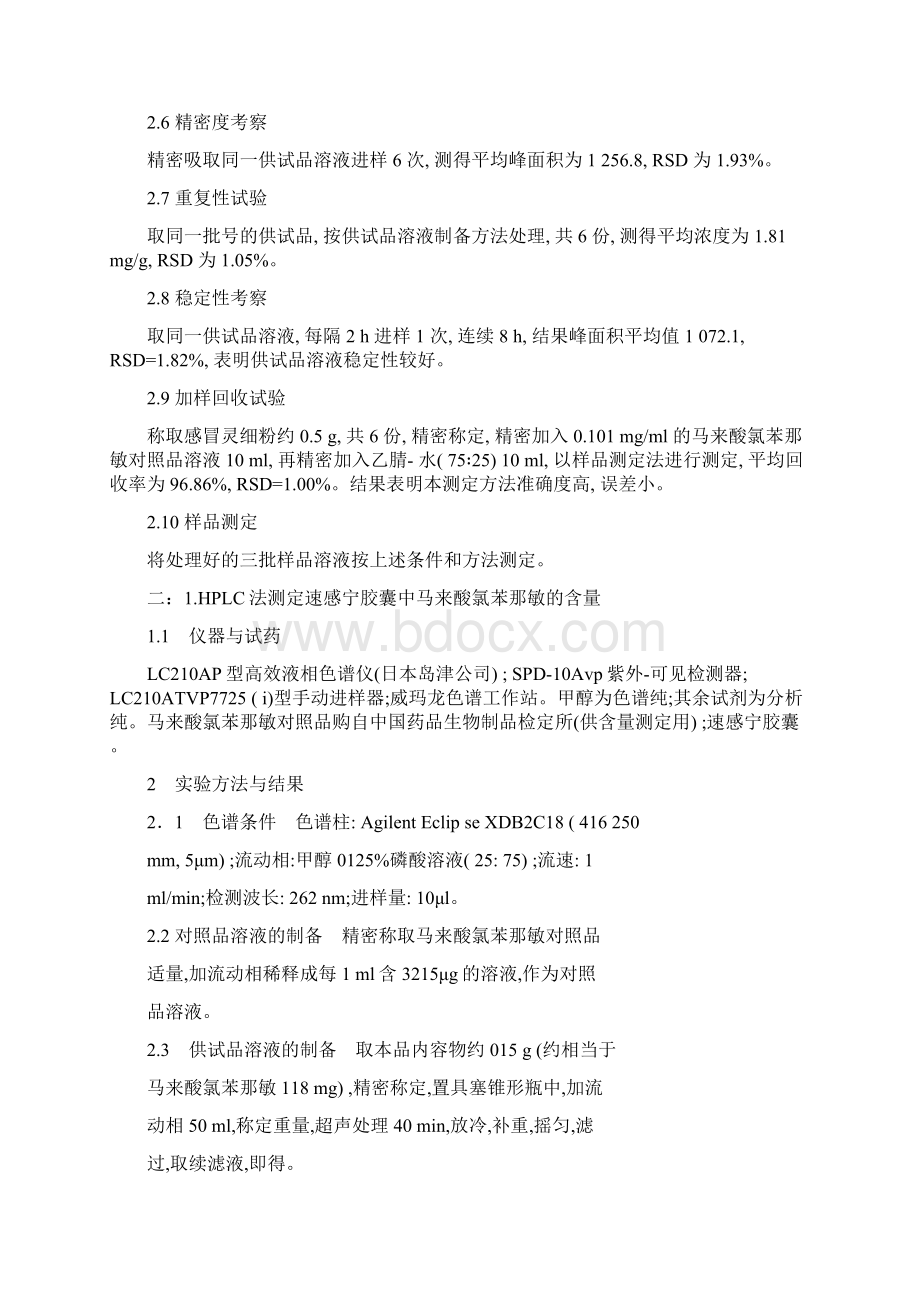 HLPC法测定不同感冒药中马来酸氯苯那敏含量.docx_第2页