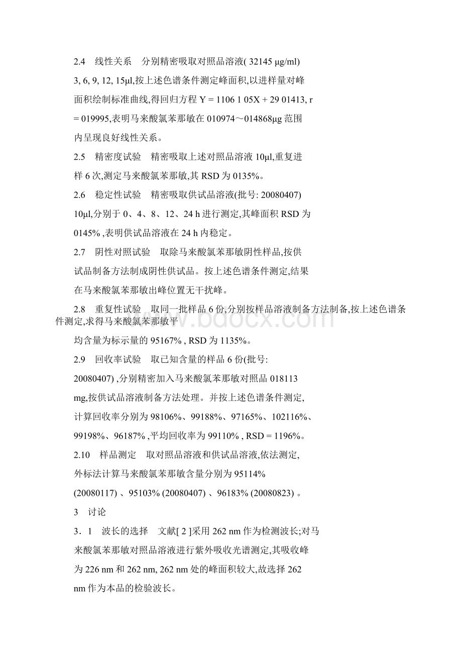 HLPC法测定不同感冒药中马来酸氯苯那敏含量.docx_第3页